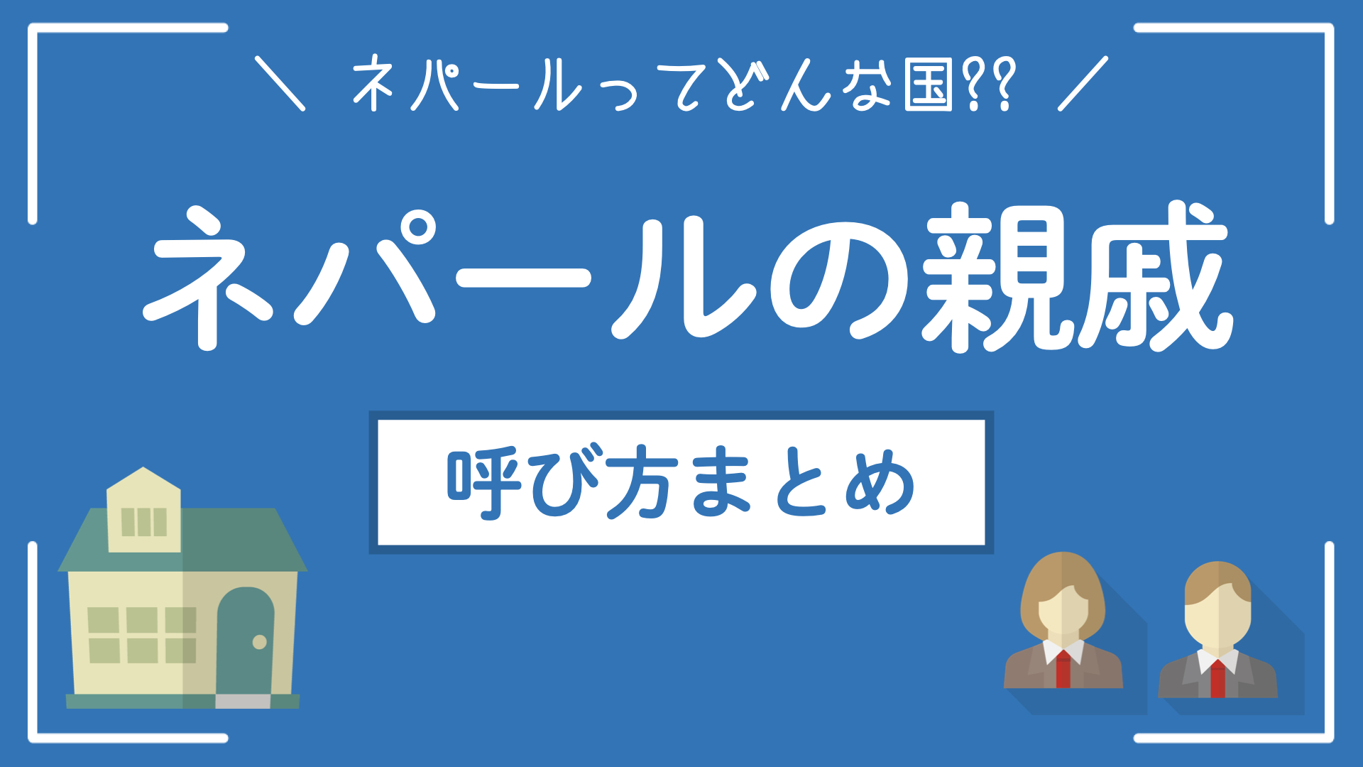 ネパールの親戚関係 家族親戚同士の呼び方は 呼び名のまとめ Nepapi Blog