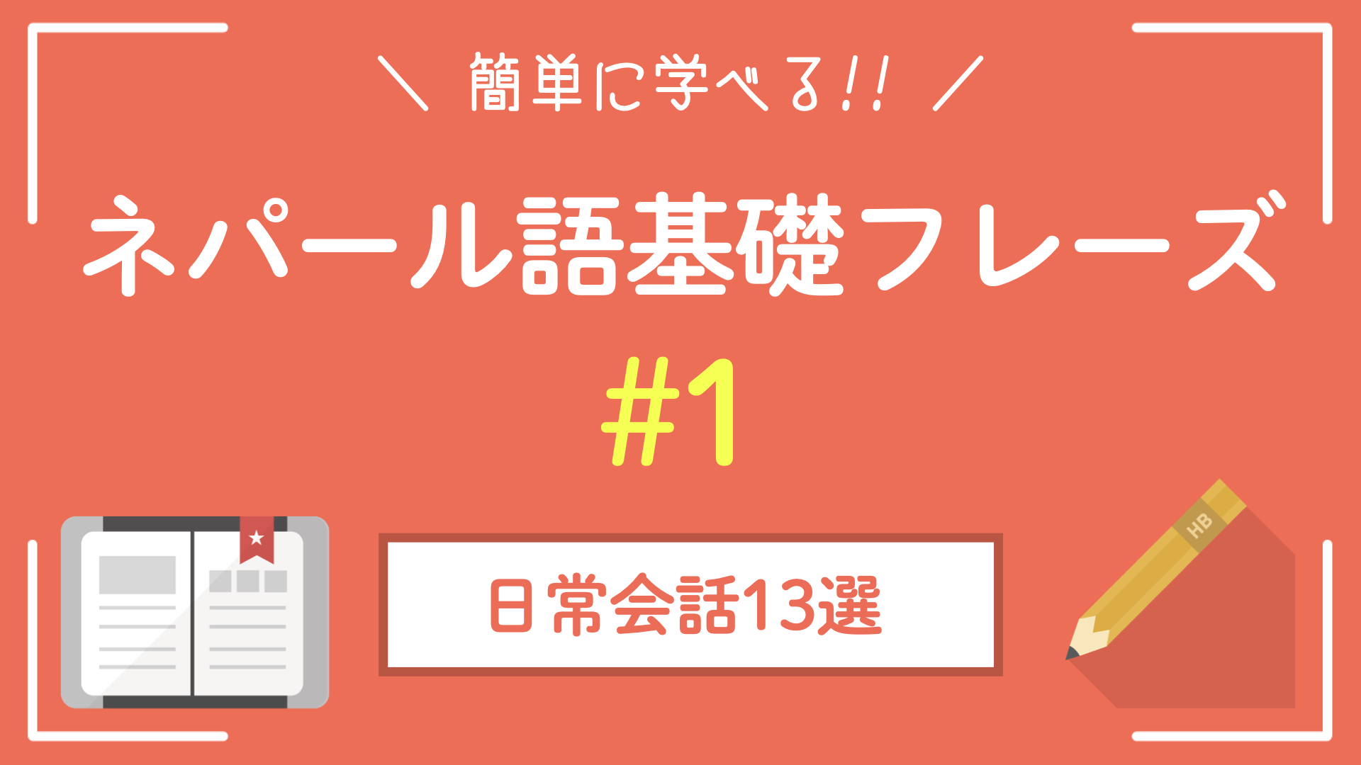 ネパール語基礎フレーズ 今すぐ使える簡単日常会話13選 Nepapi Blog